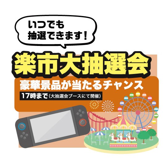 楽市大抽選会
