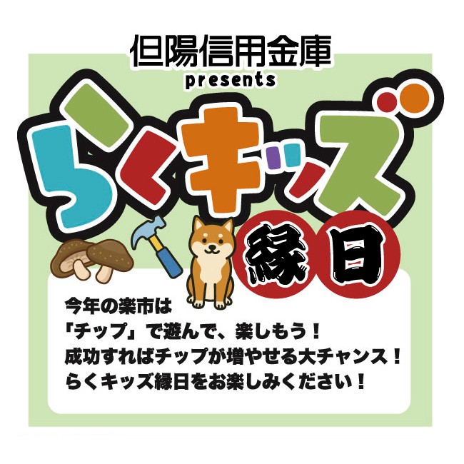 らくキッズ縁日