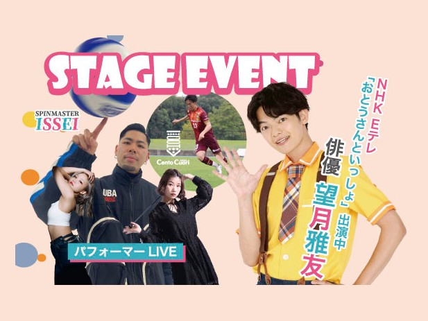 ステージイベント