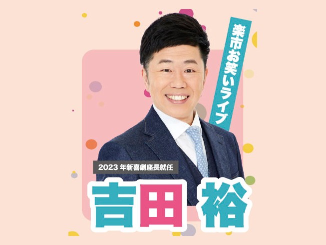 吉田 裕