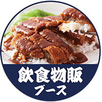 飲食物販ブース