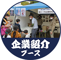 企業紹介ブース