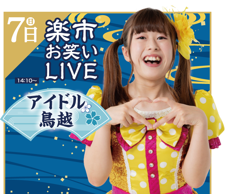 アイドル鳥越
